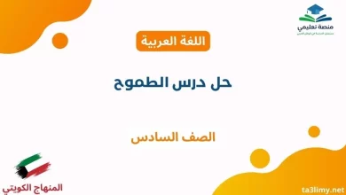 حل درس الطموح للصف السادس الكويت